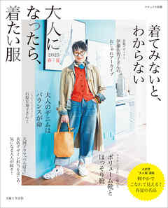 大人になったら、着たい服 2025春夏