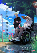 僕が歩く君の軌跡 番外編