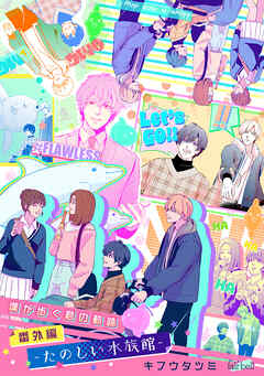 僕が歩く君の軌跡 番外編