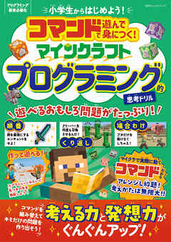 100％ムックシリーズ　コマンドで遊んで身につく！ マインクラフト プログラミング的思考ドリル