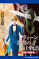 ウィーン薔薇の騎士物語（１）　仮面の暗殺者