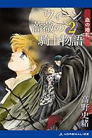 ウィーン薔薇の騎士物語（２）　血の婚礼