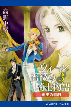 ウィーン薔薇の騎士物語（３）　虚王の歌劇
