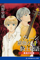 ウィーン薔薇の騎士物語（４）　奏楽の妖精