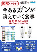 図解でわかる！ 今あるがんが消えていく食事