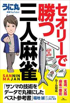 セオリーで勝つ三人麻雀