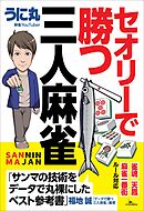セオリーで勝つ三人麻雀