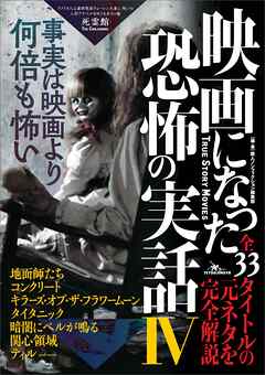 映画になった恐怖の実話Ⅳ――全３３タイトルの元ネタを完全解説