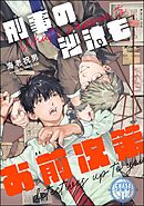 刑事の沙汰もお前次第（分冊版）