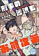 刑事の沙汰もお前次第（分冊版）　【第1話】