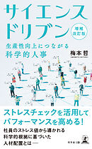 増補改訂版　サイエンスドリブン　生産性向上につながる科学的人事