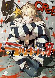 ラッキードッグ１