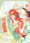 その手をつないで眠ろう【タテヨミ】第45話