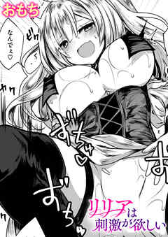 リリアは刺激が欲しい