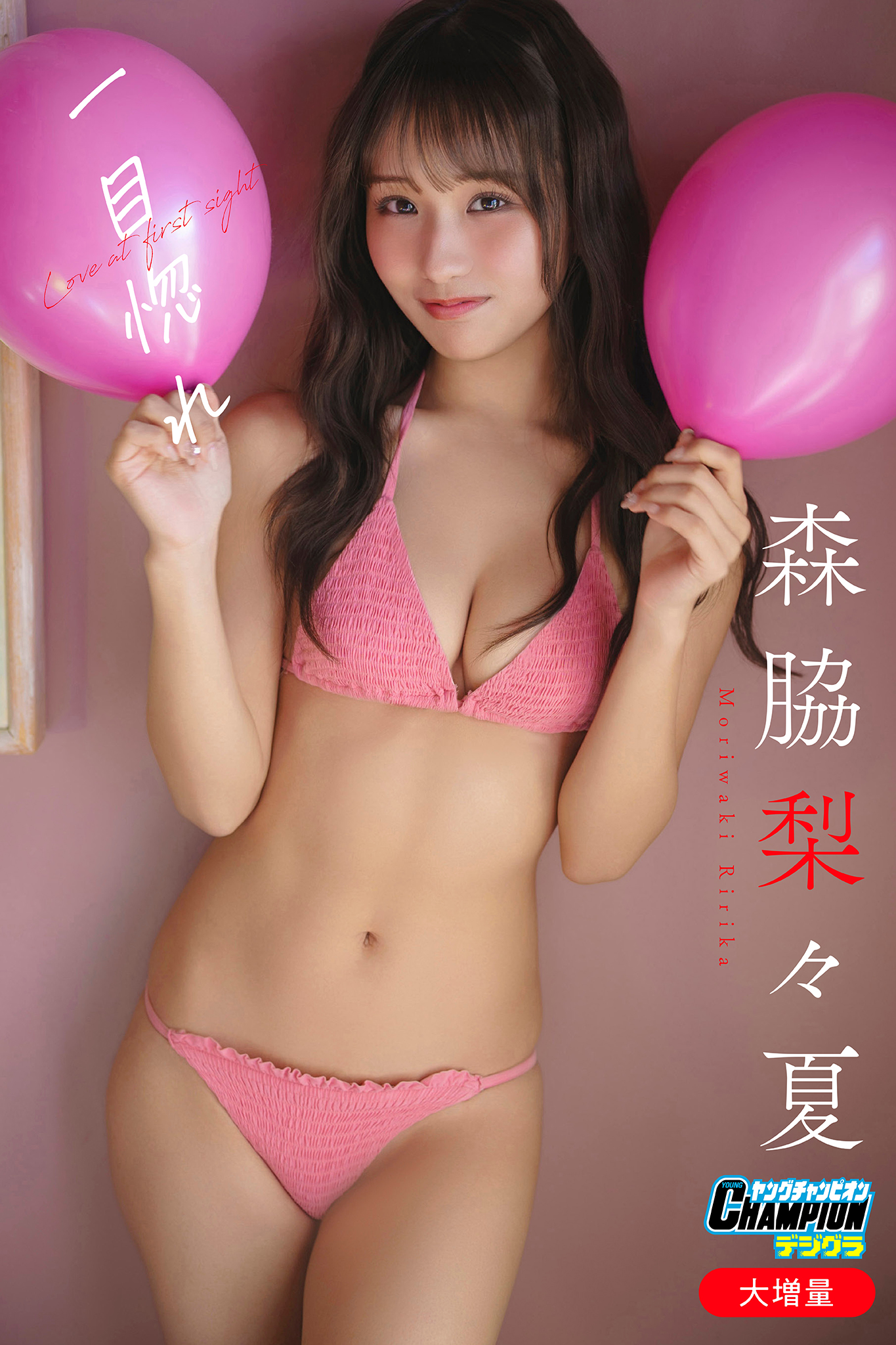 森脇梨々夏「【大増量】一目惚れ」【ヤングチャンピオンデジグラ