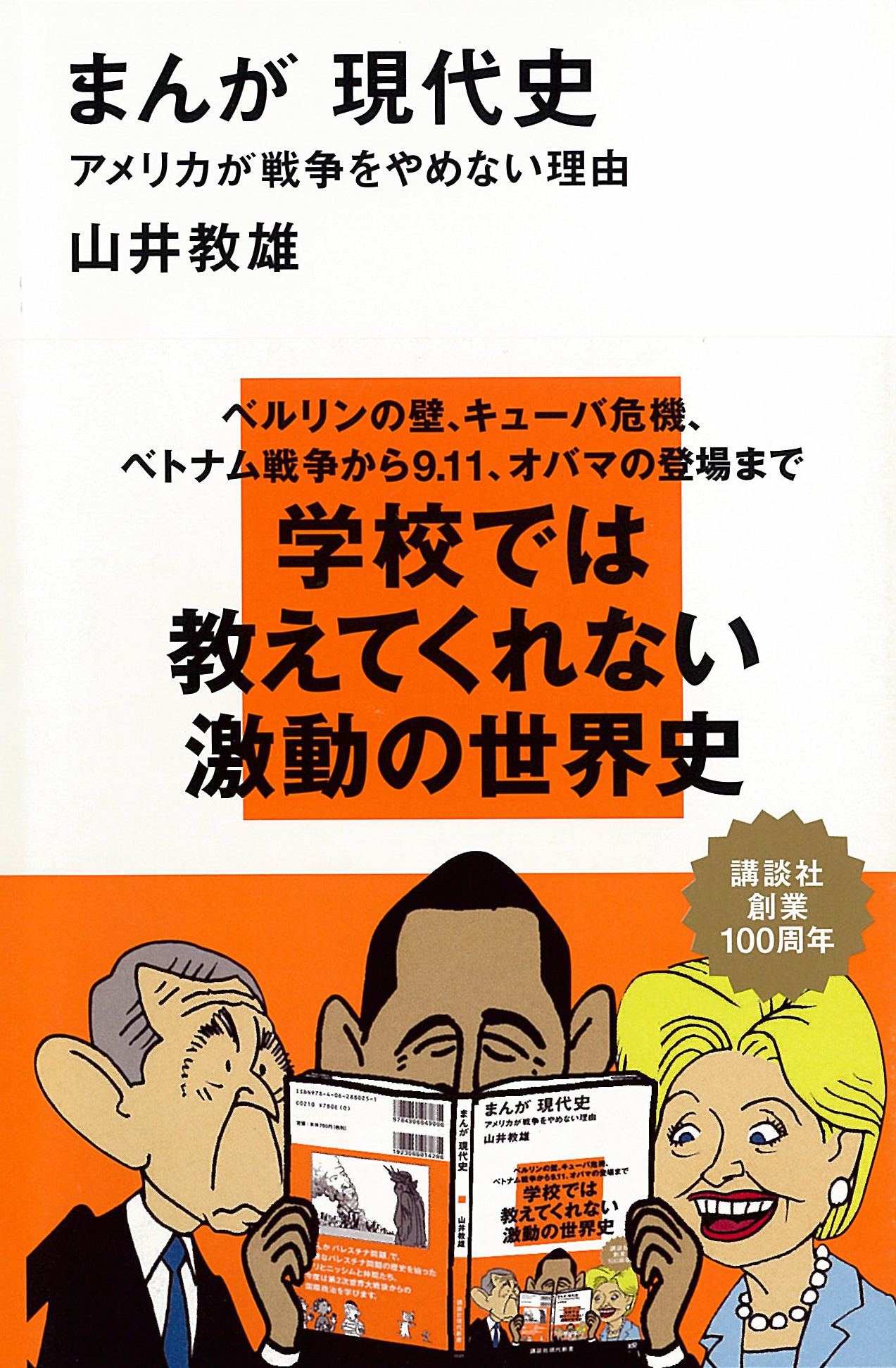 まんが 現代史 アメリカが戦争をやめない理由 漫画 無料試し読みなら 電子書籍ストア ブックライブ