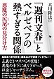 「週刊文春」とベルゼベフの熱すぎる関係　悪魔の尻尾の見分け方