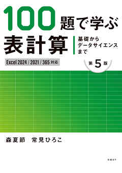 基礎からデータサイエンスまで　100題で学ぶ表計算 第5版　Excel 2024/2021/365対応版