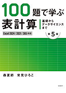 基礎からデータサイエンスまで　100題で学ぶ表計算 第5版　Excel 2024/2021/365対応版