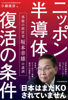ニッポン半導体復活の条件 異能の経営者 坂本幸雄の遺訓