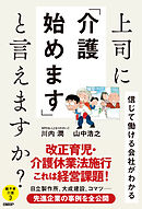上司に「介護始めます」と言えますか？　信じて働ける会社がわかる