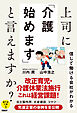 上司に「介護始めます」と言えますか？　信じて働ける会社がわかる