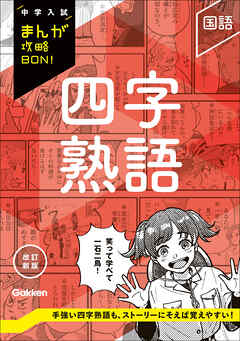中学入試まんが攻略BON！ 四字熟語 改訂新版