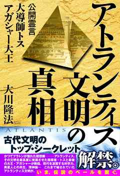 アトランティス文明の真相　公開霊言　大導師トス 　アガシャー大王