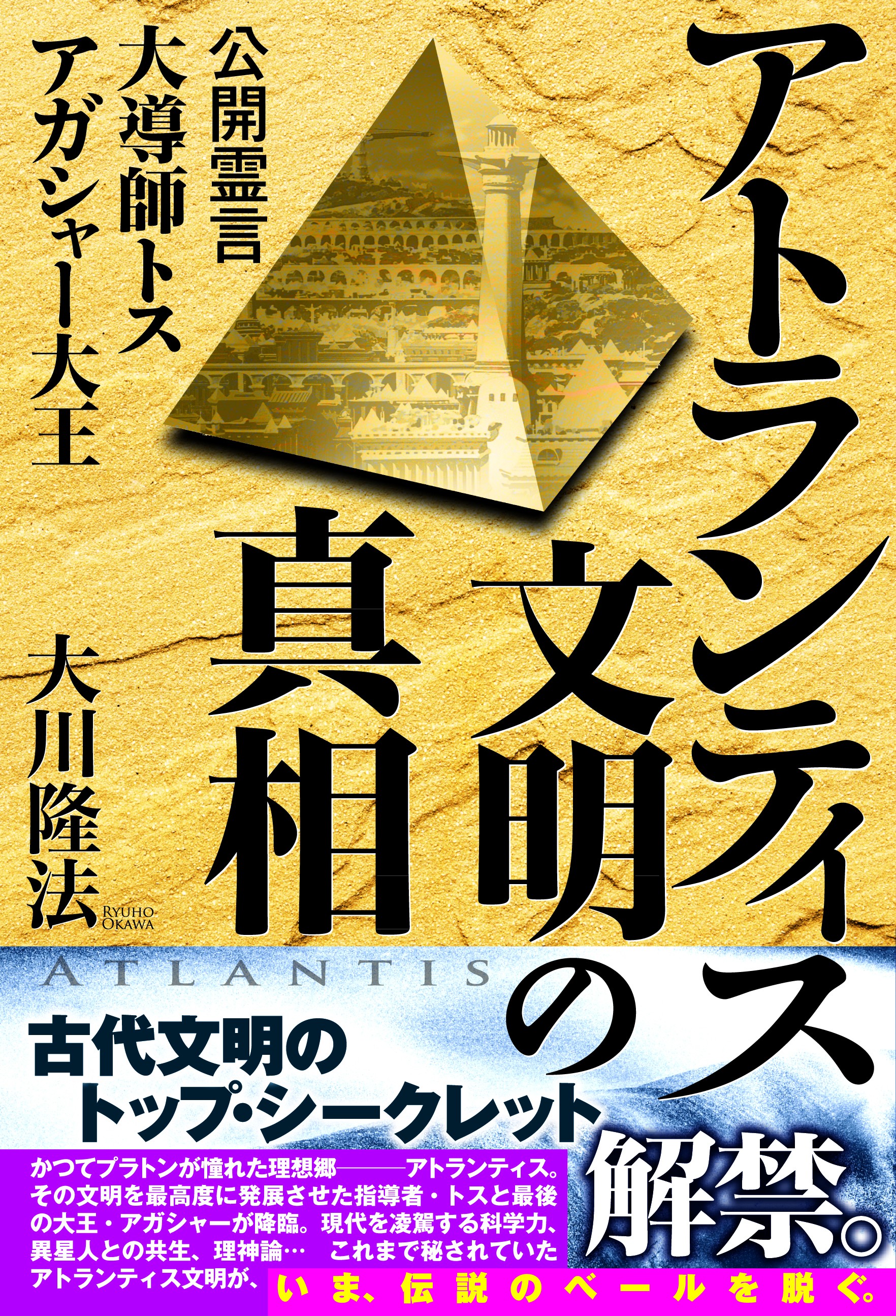 アトランティス文明の真相 公開霊言 大導師トス アガシャー大王 - 大川
