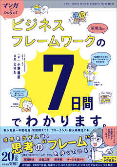 マンガでカンタン！ビジネスフレームワークの活用法は7日間でわかります。