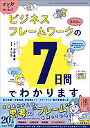 マンガでカンタン！ビジネスフレームワークの活用法は7日間でわかります。