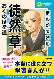 学研学習まんがシリーズ まんがで読む徒然草・おくのほそ道