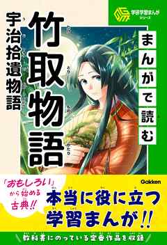 学研学習まんがシリーズ まんがで読む竹取物語・宇治拾遺物語