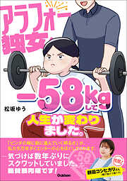 アラフォー独女、-58kgして人生が変わりました。