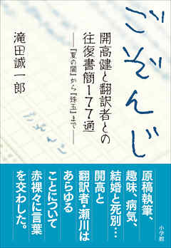 ごぞんじ　開高健と翻訳者との往復書簡１７７通