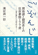 ごぞんじ　開高健と翻訳者との往復書簡１７７通