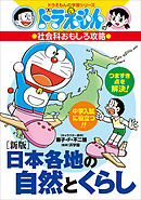 ドラえもんの社会科おもしろ攻略　［新版］日本各地の自然とくらし