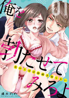 俺を勃たせてみろよ ～私の上司は加減を知らない～ 1