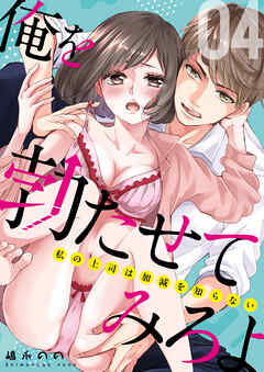 俺を勃たせてみろよ ～私の上司は加減を知らない～ 4