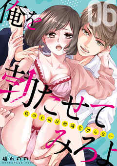 俺を勃たせてみろよ ～私の上司は加減を知らない～ 6