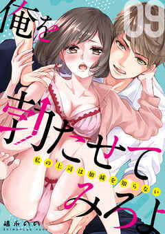 俺を勃たせてみろよ ～私の上司は加減を知らない～ 9