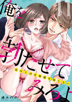 俺を勃たせてみろよ ～私の上司は加減を知らない～ 11