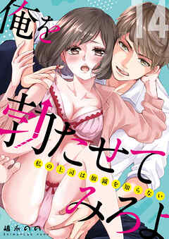 俺を勃たせてみろよ ～私の上司は加減を知らない～ 14