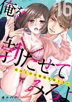 俺を勃たせてみろよ ～私の上司は加減を知らない～ 16