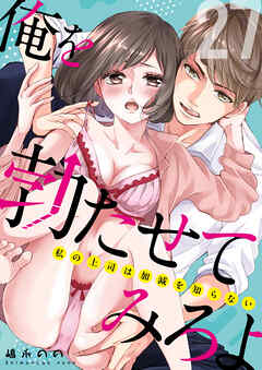 俺を勃たせてみろよ ～私の上司は加減を知らない～ 27