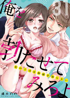 俺を勃たせてみろよ ～私の上司は加減を知らない～ 31