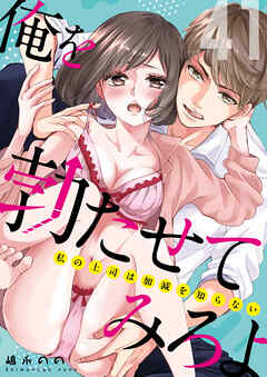 俺を勃たせてみろよ ～私の上司は加減を知らない～ 41
