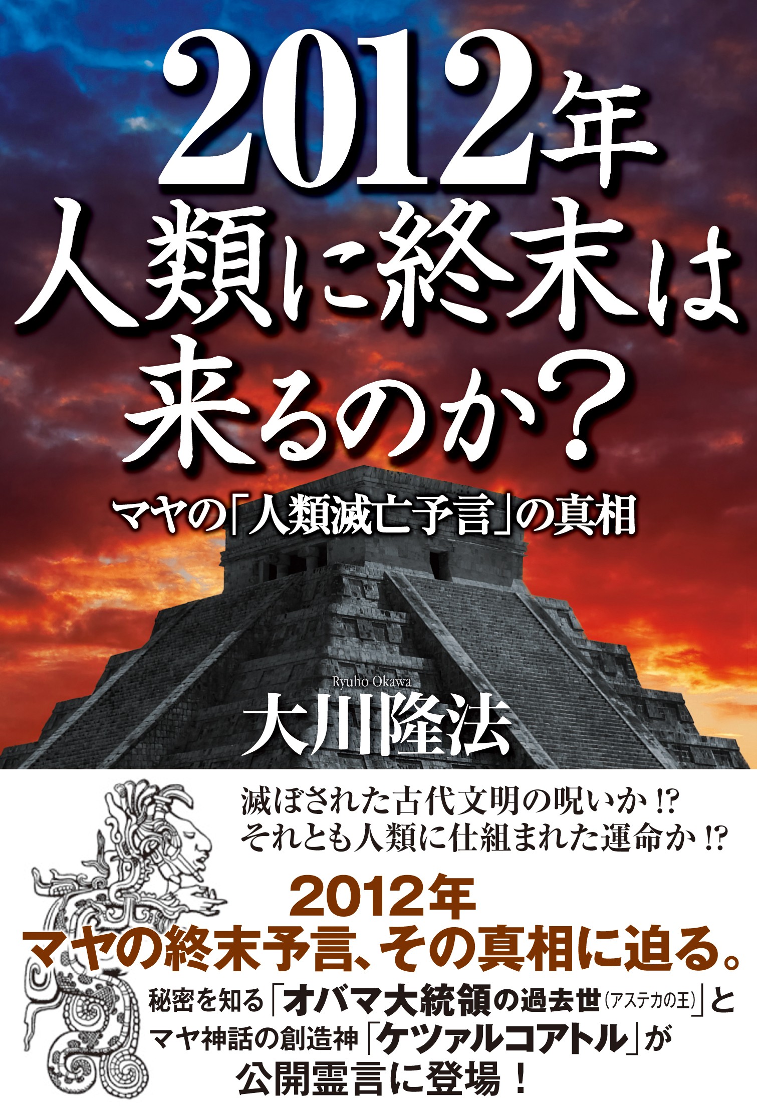 2012年人類に終末は来るのか？ マヤの「人類滅亡予言」の真相 - 大川隆法 - ビジネス・実用書・無料試し読みなら、電子書籍・コミックストア  ブックライブ