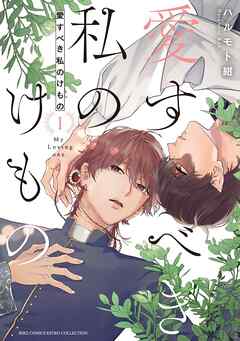 愛すべき私のけもの (1) 【電子限定おまけ付き】