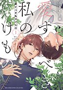 愛すべき私のけもの